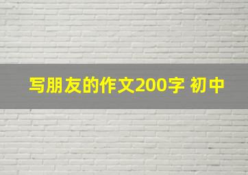 写朋友的作文200字 初中